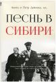 Песнь в Сибири. Петро Дейнека, Аніта Дейнека. Книгоноша