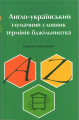 Англо-український тлумачний словник термінів бджільництва. Микола Горніч. Книгоноша