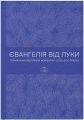 Євангелія від Луки. Тлумачній біблійний коментар. Марк К. Блек. ХНАЦ. Книгоноша