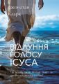 Відлуння голосу Ісуса. Джонатан Кларк. ХНАЦ. Книгоноша