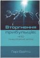 Вторгнення прибульців: НЛО та еволюційний зв’язок. Ґері Бейтс. ХНАЦ. Книгоноша
