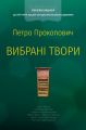 Петро Прокопович. Вибрані твори. Апімопрес. Книгоноша
