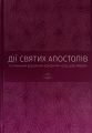 Дії святих Апостолів. Тлумачний біблійний коментар. Марк Мур. Книгоноша