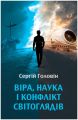 Віра, наука і конфлікт світоглядів. Сергій Головін. Книгоноша
