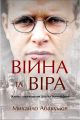 Війна та віра. Життя та переконання Дітріха Бонгеффера. Михайло Абакумов. Книгоноша