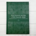 Послання Якова. Послання Юди. Тлумачний біблійний коментар. Книгоноша