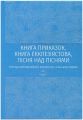Книга Приказок, Книга Екклезіястова, Пісня над Піснями. Тлумачний біблійний коментар. Дейв Бленд. Книгоноша