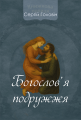 Богослов'я подружжя. Сергій Головін. Книгоноша