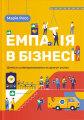 Емпатія в бізнесі: цінність співпереживання як двигун успіху. Yakaboo Publishing