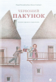 Червоний пакунок. Yakaboo Publishing