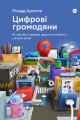 Цифрові громадяни. Як виробити здорові диджитал-навички у ваших дітей. Yakaboo Publishing