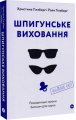 Шпигунське виховання. Розвідницькі трюки батькам для науки. Yakaboo Publishing