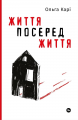 Життя посеред життя. Yakaboo Publishing