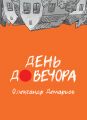 День до вечора. Олександр Демарьов, Bookraine Publishing House