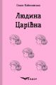 Людина. Царівна. Кондор