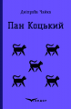 Пан коцький. Вибрані твори для дітей. Кондор