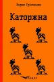 Каторжна. Вибрані твори. Кондор