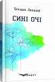 Сині очі. Вибрані поезії. Кондор
