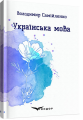 Українська мова. Вибрані поезії. Кондор