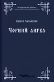 Чорний ангел. Роман. Кондор