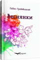 Веснянки. Вибрані поезії. Кондор