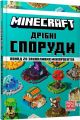 MINECRAFT. Дрібні споруди. MINECRAFT. Артбукс