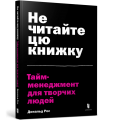 Не читайте цю книжку. Тайм-менеджмент для творчих людей. Дональд Рос. Артбукс
