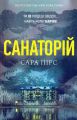 Санаторій. Сара Пірс. Артбукс