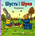 Шусть і Шуня. Чудовисько. Аксель Шеффлер. Артбукс