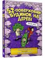 52-поверховий будинок на дереві. Енді Ґріффітс. Артбукс