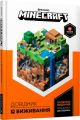 MINECRAFT. Довідник виживання. Стефані Мілтон. Артбукс