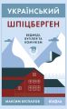 Український Шпіцберген. Ведмеді, вугілля та комунізм. Максим Беспалов. Віхола