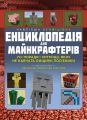 Найліпша неофіційна енциклопедія для майнкрафтерів. Усі поради і хитрощі, яких не навчать офіційні посібники! Меган Міллер. Моноліт-Bizz