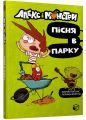 Алекс і монстри. Пісня в парку. Жауме Копонс. ЗУМЕРС