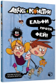 Алекс і монстри. Ельфи проти фей!. Жауме Копонс. ЗУМЕРС