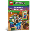 LEGO® Minecraft®. У пошуках незериту. Шукай і поєднуй. Грай зі стикерами (+ мініфігурка) Artbooks