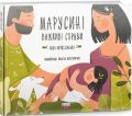 Марусині важливі справи. Саша Войцехівська. Дитяча редакція видавництва "Наш Формат", Наш Формат