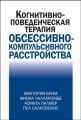 Когнитивно-поведческая терапия обсессивно-компульсивного расстройства. Вікторія Брім, Фіона Чаллакомбе, Асміта Палмер, Пол Салковскіс. Діалектика