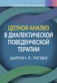 Цепной анализ в диалектической поведенческой терапии. Ширін Л. Різві. Діалектика