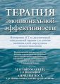 Терапия эмоциональной эффективности. Интеграция АСТ и диалектической поведенческой терапии для лечения эмоциональной дисрегуляции методом экспозиции. Меттью Маккей, Апрілія Вест. Діалектика