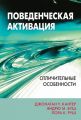 Поведенческая активация: отличительные особенности. Джонатан В. Кантер, Ендрю М. Буш, Лора К. Руш. Діалектика