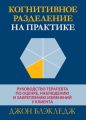 Когнитивное разделение на практике: руководство терапевта по оценке, наблюдению и закреплению изменений у клиента. Джон Т. Блекледж. Діалектика