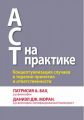 ACT на практике. Концептуализация случаев в терапии принятия и ответственности. Патрісія А. Бах, Даніел Дж. Моран, Патрісія А. Бах. Діалектика