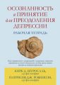 Осознанность и принятие для преодоления депрессии. Рабочая тетрадь. Кірк Д. Штросаль, Патрісія Дж. Робінсон. Діалектика