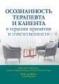 Осознанность терапевта и клиента в терапии принятия и ответственности. Келлі Г. Вілсон, Трой Дюфрен. Діалектика