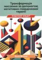 Трансформація мислення за допомогою когнітивно-поведінкової терапії. Робочий зошит. Холлі Фрейзер. Науковий світ