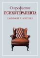 О профессии психотерапевта. Джеффрі А. Коттлер. Діалектика