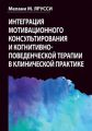 Интеграция мотивационного консультирования и когнитивно-поведенческой терапии в клинической практике. Мелані М. Яруссі. Діалектика