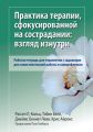 Практика терапии, сфокусированной на сострадании: взгляд изнутри. Рабочая тетрадь для терапевтов с заданиями для самостоятельной работы и саморефлексии. Рассел Л. Кольц, Тобін Белл, Джеймс Беннетт-Леві, та ін. Діалектика