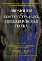 Эволюция и контекстуально-поведенческая наука. Девід Слоан Вілсон, Стівен С. Хейс. Діалектика